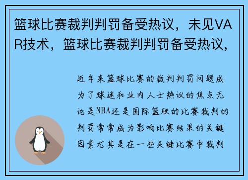 篮球比赛裁判判罚备受热议，未见VAR技术，篮球比赛裁判判罚备受热议,未见var技术犯规