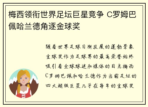梅西领衔世界足坛巨星竞争 C罗姆巴佩哈兰德角逐金球奖