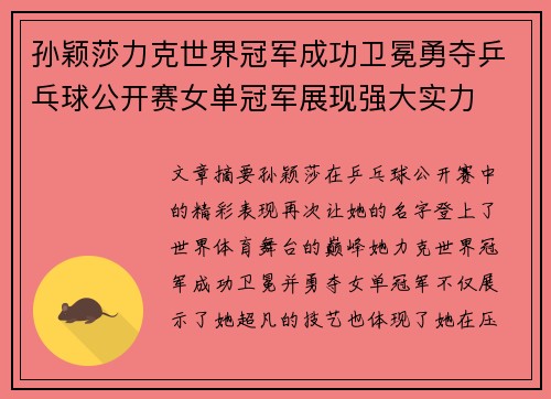 孙颖莎力克世界冠军成功卫冕勇夺乒乓球公开赛女单冠军展现强大实力