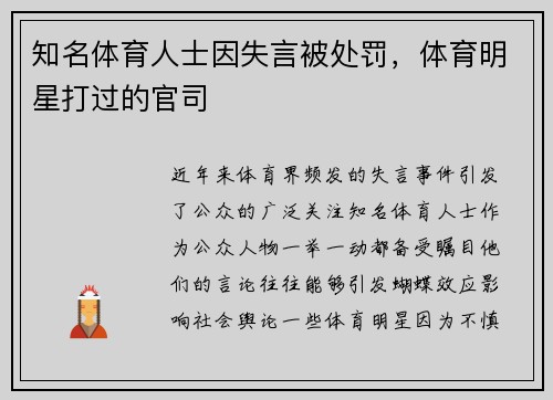 知名体育人士因失言被处罚，体育明星打过的官司