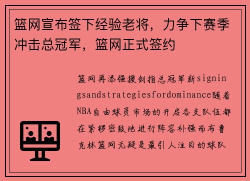篮网宣布签下经验老将，力争下赛季冲击总冠军，篮网正式签约
