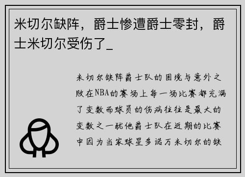 米切尔缺阵，爵士惨遭爵士零封，爵士米切尔受伤了_