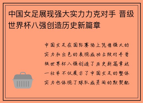 中国女足展现强大实力力克对手 晋级世界杯八强创造历史新篇章