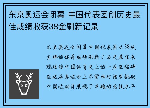 东京奥运会闭幕 中国代表团创历史最佳成绩收获38金刷新记录