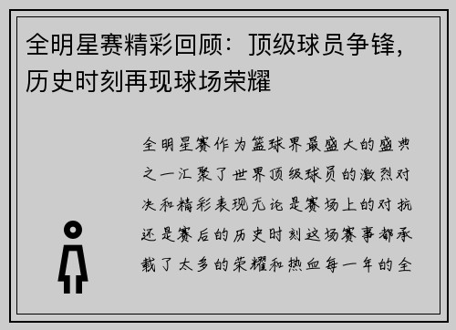 全明星赛精彩回顾：顶级球员争锋，历史时刻再现球场荣耀
