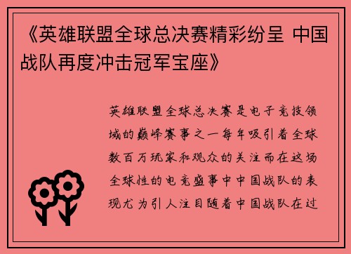 《英雄联盟全球总决赛精彩纷呈 中国战队再度冲击冠军宝座》