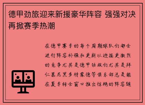 德甲劲旅迎来新援豪华阵容 强强对决再掀赛季热潮