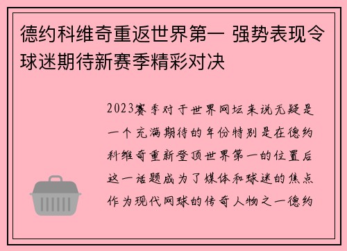 德约科维奇重返世界第一 强势表现令球迷期待新赛季精彩对决