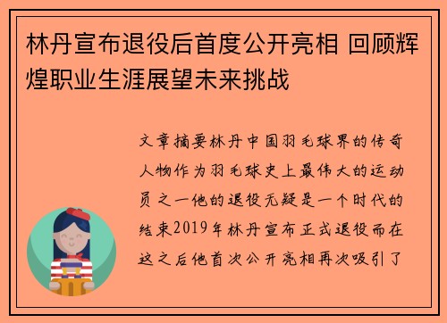 林丹宣布退役后首度公开亮相 回顾辉煌职业生涯展望未来挑战