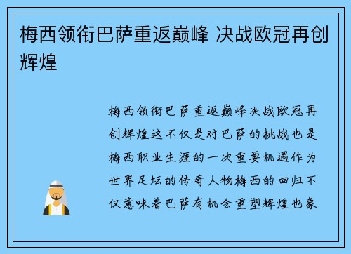 梅西领衔巴萨重返巅峰 决战欧冠再创辉煌