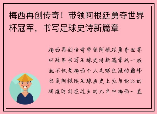 梅西再创传奇！带领阿根廷勇夺世界杯冠军，书写足球史诗新篇章