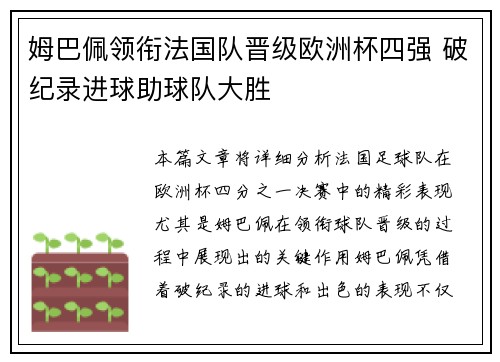 姆巴佩领衔法国队晋级欧洲杯四强 破纪录进球助球队大胜