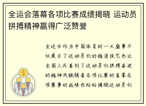 全运会落幕各项比赛成绩揭晓 运动员拼搏精神赢得广泛赞誉
