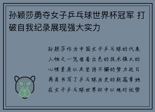 孙颖莎勇夺女子乒乓球世界杯冠军 打破自我纪录展现强大实力