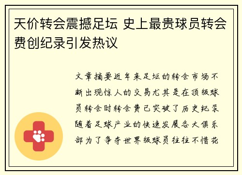 天价转会震撼足坛 史上最贵球员转会费创纪录引发热议