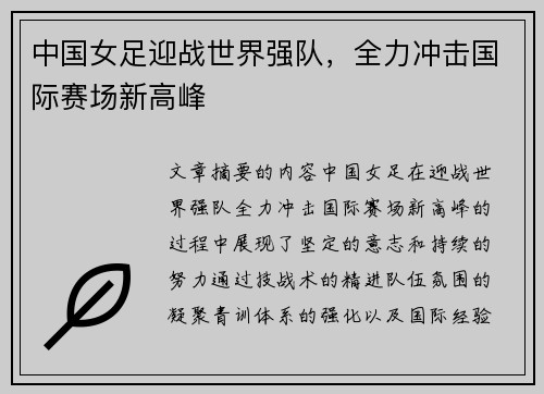 中国女足迎战世界强队，全力冲击国际赛场新高峰