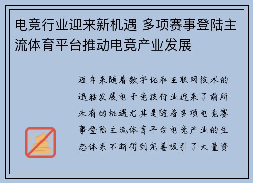 电竞行业迎来新机遇 多项赛事登陆主流体育平台推动电竞产业发展