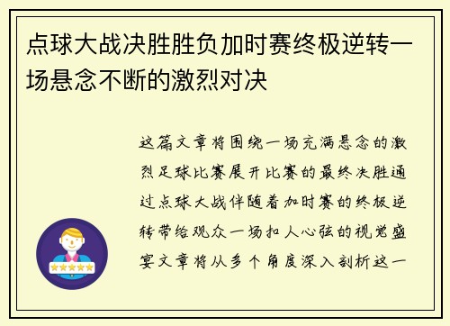 点球大战决胜胜负加时赛终极逆转一场悬念不断的激烈对决