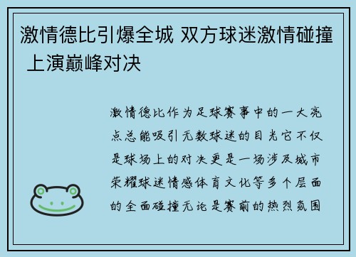 激情德比引爆全城 双方球迷激情碰撞 上演巅峰对决