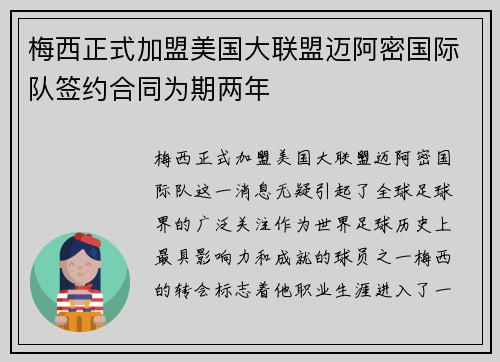 梅西正式加盟美国大联盟迈阿密国际队签约合同为期两年