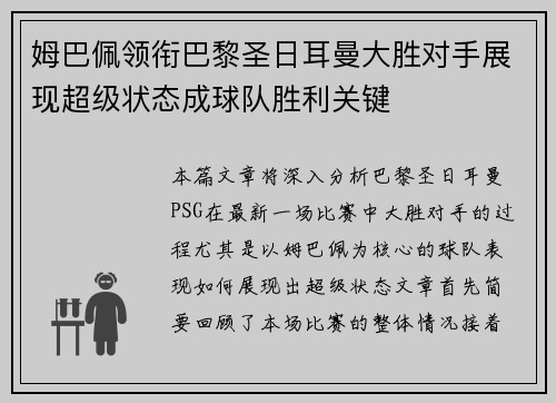 姆巴佩领衔巴黎圣日耳曼大胜对手展现超级状态成球队胜利关键