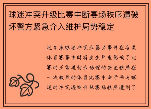 球迷冲突升级比赛中断赛场秩序遭破坏警方紧急介入维护局势稳定