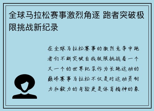 全球马拉松赛事激烈角逐 跑者突破极限挑战新纪录