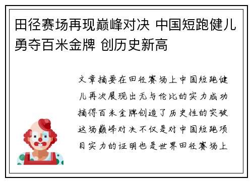 田径赛场再现巅峰对决 中国短跑健儿勇夺百米金牌 创历史新高