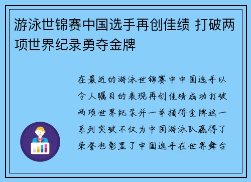 游泳世锦赛中国选手再创佳绩 打破两项世界纪录勇夺金牌