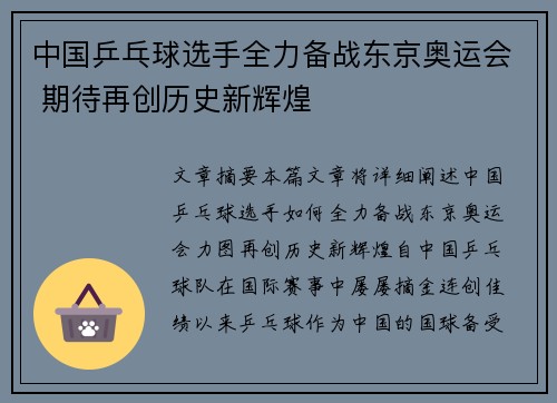 中国乒乓球选手全力备战东京奥运会 期待再创历史新辉煌