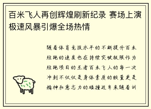 百米飞人再创辉煌刷新纪录 赛场上演极速风暴引爆全场热情
