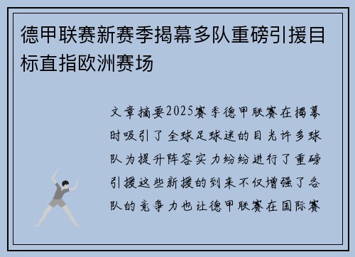德甲联赛新赛季揭幕多队重磅引援目标直指欧洲赛场