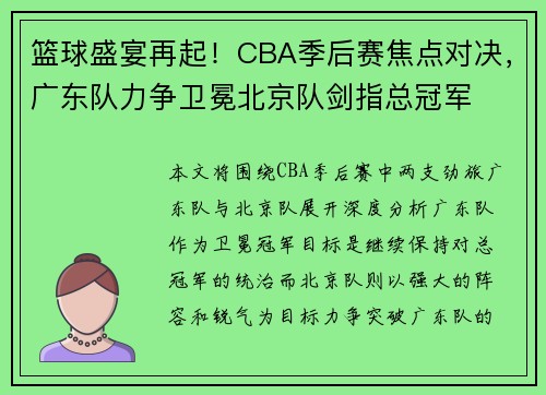 篮球盛宴再起！CBA季后赛焦点对决，广东队力争卫冕北京队剑指总冠军