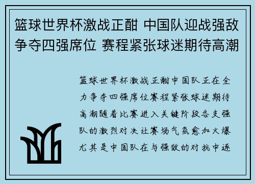 篮球世界杯激战正酣 中国队迎战强敌争夺四强席位 赛程紧张球迷期待高潮