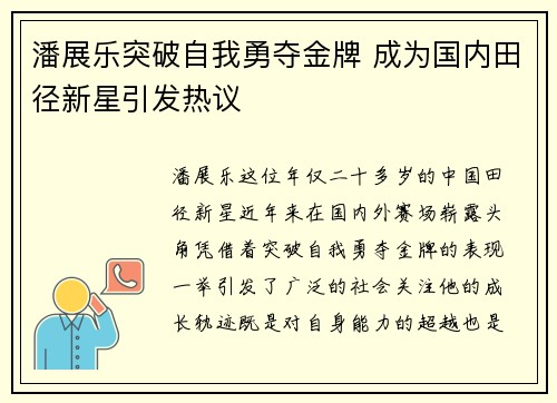 潘展乐突破自我勇夺金牌 成为国内田径新星引发热议
