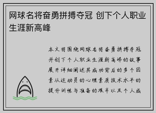 网球名将奋勇拼搏夺冠 创下个人职业生涯新高峰