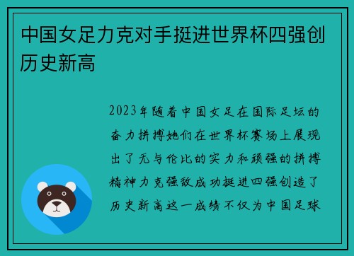 中国女足力克对手挺进世界杯四强创历史新高