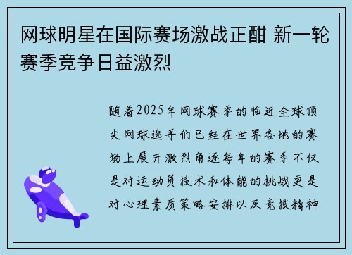 网球明星在国际赛场激战正酣 新一轮赛季竞争日益激烈