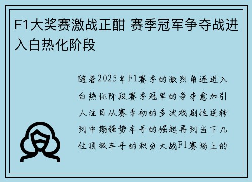 F1大奖赛激战正酣 赛季冠军争夺战进入白热化阶段