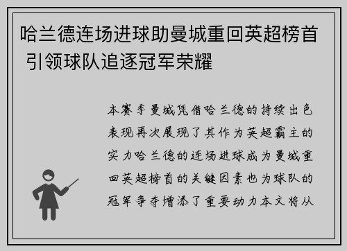 哈兰德连场进球助曼城重回英超榜首 引领球队追逐冠军荣耀