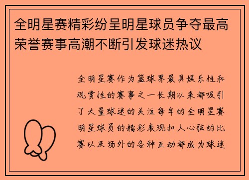 全明星赛精彩纷呈明星球员争夺最高荣誉赛事高潮不断引发球迷热议