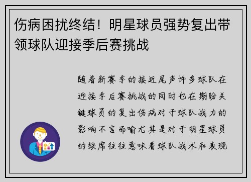 伤病困扰终结！明星球员强势复出带领球队迎接季后赛挑战