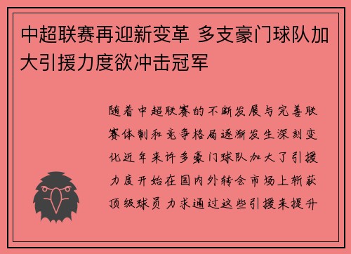 中超联赛再迎新变革 多支豪门球队加大引援力度欲冲击冠军
