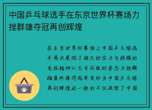 中国乒乓球选手在东京世界杯赛场力挫群雄夺冠再创辉煌