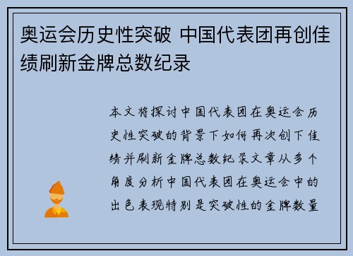 奥运会历史性突破 中国代表团再创佳绩刷新金牌总数纪录
