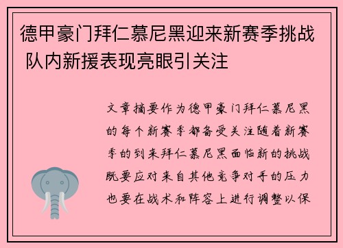 德甲豪门拜仁慕尼黑迎来新赛季挑战 队内新援表现亮眼引关注