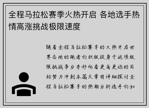 全程马拉松赛季火热开启 各地选手热情高涨挑战极限速度