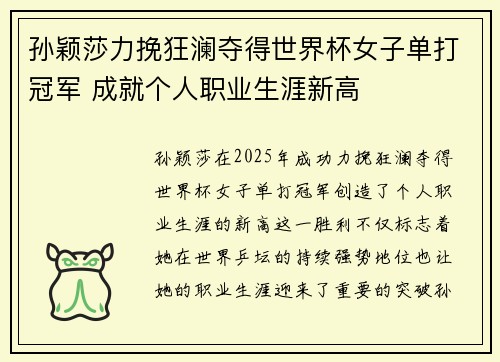 孙颖莎力挽狂澜夺得世界杯女子单打冠军 成就个人职业生涯新高