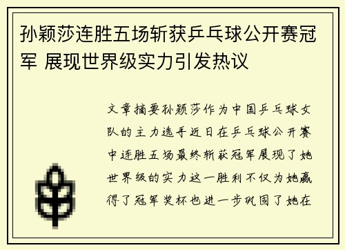 孙颖莎连胜五场斩获乒乓球公开赛冠军 展现世界级实力引发热议