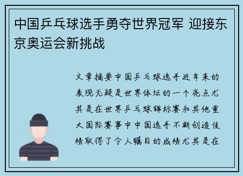 中国乒乓球选手勇夺世界冠军 迎接东京奥运会新挑战